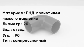 Отвод полиэтиленовый ПНД-полиэтилен низкого давления 90 отвод Угол:90 компрессионный